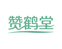 赞鹤堂 第10类医疗器械商标图样