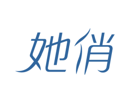 她俏 第10类医疗器械商标图样