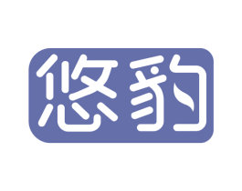 悠豹 第10类医疗器械商标图样