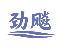 劲飚 第10类医疗器械商标图样