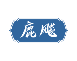 鹿飚 第5类医药商标图样