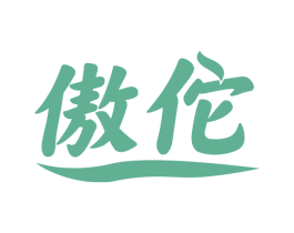 傲佗 第5类医药商标图样