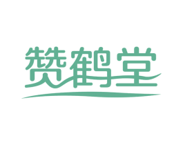 赞鹤堂 第5类医药商标图样
