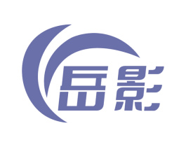 岳影 第4类燃料油脂商标图样