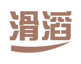 滑滔 第4类燃料油脂商标图样