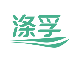 涤孚 第3类化妆品商标图样