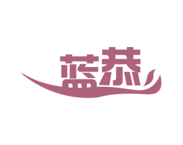 蓝恭 第3类化妆品商标图样