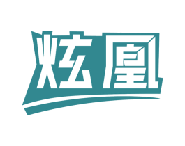 炫凰 第2类颜料油漆商标图样