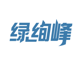 绿绚峰 第2类颜料油漆商标图样
