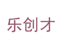 乐创才 第35类广告贸易商标图样