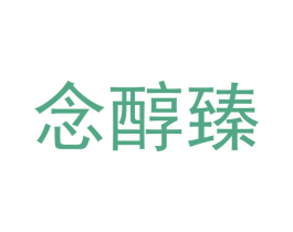 念醇臻 第31类水果花木商标图样