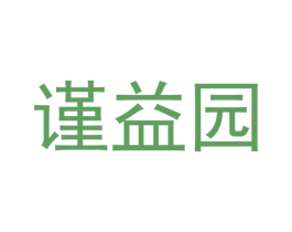谨益园 第31类水果花木商标图样