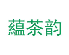 蕴茶韵 第30类小食配料商标图样