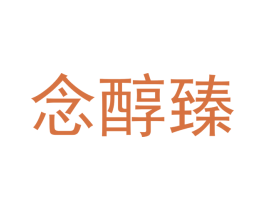 念醇臻 第29类食品商标图样