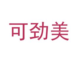 可劲美 第29类食品商标图样