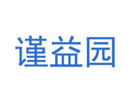 谨益园 第29类食品商标图样