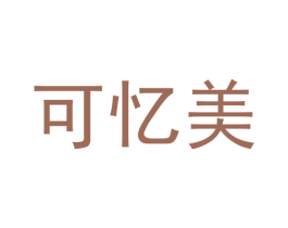 可忆美 第24类布料床单商标图样