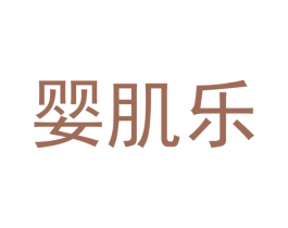 婴肌乐 第3类化妆品商标图样