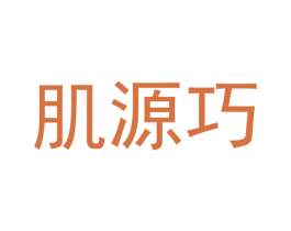 肌源巧 第3类化妆品商标图样