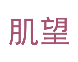 肌望 第3类化妆品商标图样