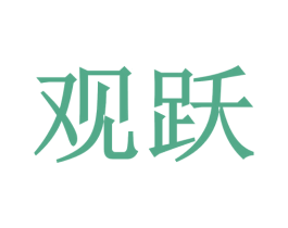 观跃 第32类啤酒饮料商标图样