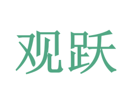 观跃 第30类小食配料商标图样