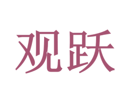 观跃 第18类皮革箱包商标图样