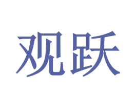 观跃 第14类珠宝钟表商标图样