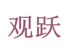 观跃 第12类运输工具商标图样