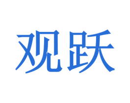 观跃 第10类医疗器械商标图样