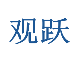 观跃 第7类机械设备商标图样