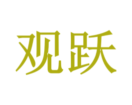 观跃 第3类化妆品商标图样