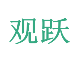 观跃 第2类颜料油漆商标图样