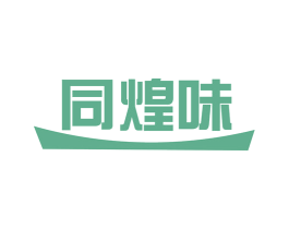 同煌味 第43类餐饮酒店商标图样