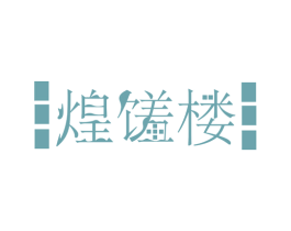 煌馐楼 第43类餐饮酒店商标图样
