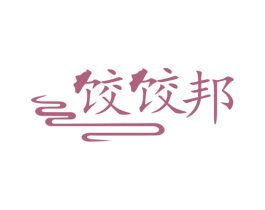 饺饺邦 第43类餐饮酒店商标图样