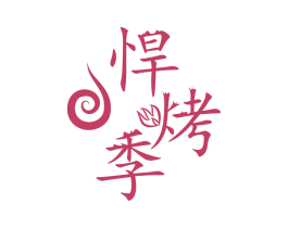 悍烤季 第43类餐饮酒店商标图样