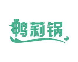 鸭莉锅 第43类餐饮酒店商标图样