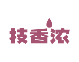 技香浓 第30类小食配料商标图样