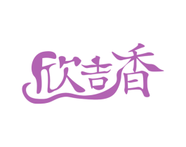 欣吉香 第30类小食配料商标图样