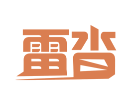 雷沓 第11类家用电器商标图样