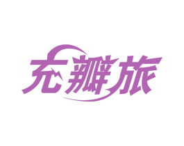 充瓣旅 第9类科学仪器商标图样