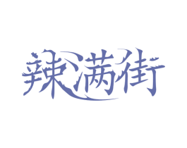 辣满街 第30类小食配料商标图样