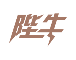 陛牛 第29类食品商标图样
