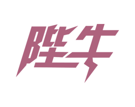 陛牛 第28类体育玩具商标图样