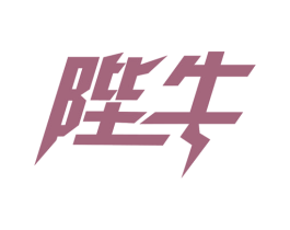 陛牛 第1类化学原料商标图样