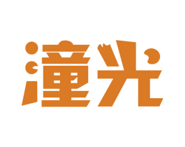 潼光 第43类餐饮酒店商标图样