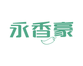 永香豪 第30类小食配料商标图样