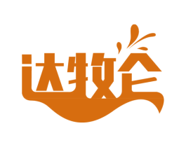 达牧仑 第29类食品商标图样