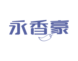 永香豪 第29类食品商标图样